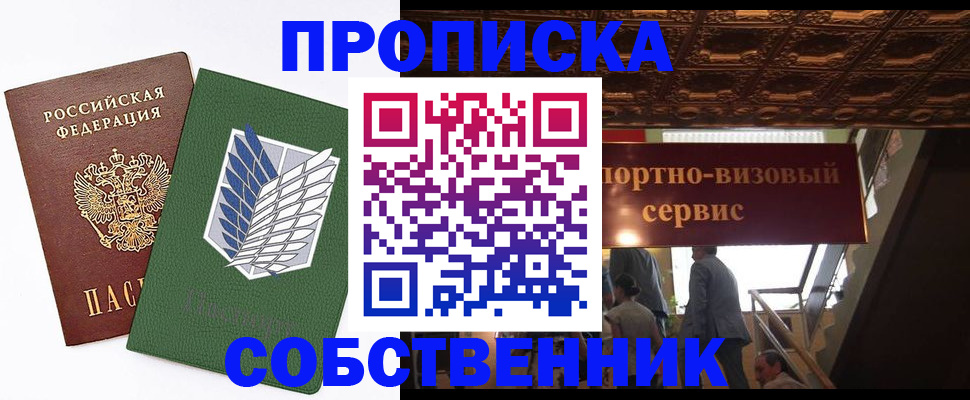 прописка от собственника в Межгорье